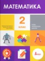 Математика 2 класс Логачевська С.П.