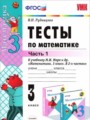 Математика 3 класс тесты учебно-методический комплект Рудницкая (в 2-х частях)