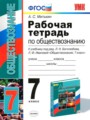 Обществознание 7 класс рабочая тетрадь учебно-методический комплект Митькин