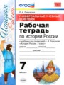 История 7 класс рабочая тетрадь учебно-методический комплект Гевуркова