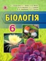 Биология 6 класс Остапченко Л.И.