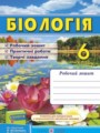Биология 6 класс рабочая тетрадь Мечник Л. (к уч. Остапченко)
