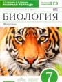 Биология 7 класс рабочая тетрадь Латюшин Ламехова
