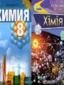 Химия 8 класс Ярошенко
