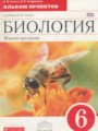 Биология 6 альбом проектов Сонин Н.И.