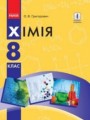 химия 8 класс григорович гдз
