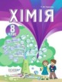Химия 8 класс Гранкина Т.М.