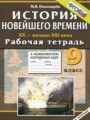 История 9 класс рабочая тетрадь с комплектом контурных карт Пономарёв М.В.
