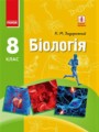 Биология 8 класс Задорожный К.М.