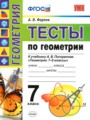 Геометрия 7 класс тесты Фарков (учебно-методический комплект)