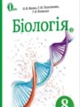 Биология 8 класс Жолос О.В.