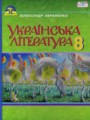 Украинская литература 8 класс Авраменко О.М.