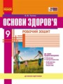 Основы здоровья 9 класс рабочая тетрадь Таглина О.В.