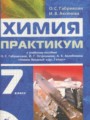 Химия 7 класс практикум Габриелян О.С.
