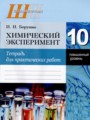 Химия 10 класс тетрадь для практических работ Борушко И.И.