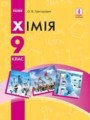 Химия 9 класс Григорович О.В.