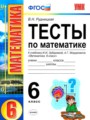Математика 6 класс тесты Рудницкая