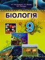 Биология 9 класс Остапченко Л.И.