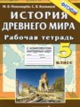 История Древнего мира 5 класс рабочая тетрадь с комплектом контурных карт Пономарёв М.В.