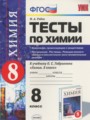 Химия 8 класс тесты Рябов (2016)