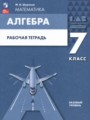 Решебник задач и ГДЗ по Алгебре 7 класс Рабочая тетрадь Шуркова М.В. Базовый уровень