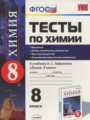 химия 8 класс рабочая тетрадь боровских