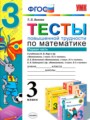 Математика 3 класс тесты повышенной трудности Быкова