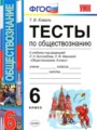 Обществознание 6 класс тесты Коваль