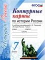 История России 7 класс контурные карты Торкунов А.В.