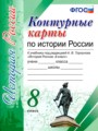 История России 8 класс контурные карты Павлова Н.В.
