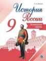 История России 9 класс контурные карты Тороп В.В.