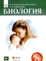 Решебник и ГДЗ по Биологии за 8 класс , авторы Сивоглазов В.И., Сапин М ...