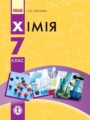 Химия 7 класс Григорович О. В.