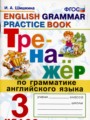 Английский язык 3 класс тренажёр Шишкина И.А.