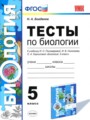 Биология 5 класс тесты Богданов