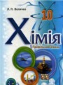 Химия 10 класс профильный уровень Величко Л.П.