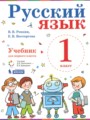 Решебник задач и ГДЗ по Русскому языку 1 класс  Репкин В.В., Восторгова Е.В. 