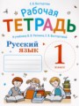 Русский язык 1 класс рабочая тетрадь Восторгова Е.В. 