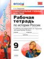 История 9 класс рабочая тетрадь учебно-методический комплект Гевуркова