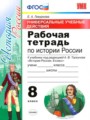 История России 8 класс рабочая тетрадь Гевуркова (Учебно-методический комплект)