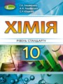 Химия 10 класс Уровень стандарта Лашевская