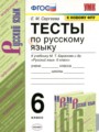 Русский язык 6 класс тесты учебно-методический комплект Сергеева