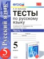 Русский язык 5 класс тесты учебно-методический комплект Кудинова