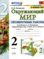 Окружающий мир 2 класс проверочные работы Погорелова Н.Ю. 
