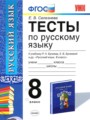 Русский язык 8 класс тесты учебно-методический комплект Селезнева