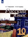 Русский язык 10 класс тетрадь-тренажёр Нарушевич