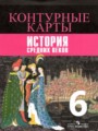 История Средних веков 6 контурные карты Ведюшкин В.А.