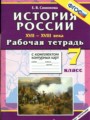 История России 17-18 века 7 класс рабочая тетрадь с комплектом контурных карт Симонова Е.В.