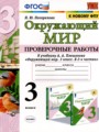 Решебник задач и ГДЗ по Окружающему миру 3 класс Проверочные работы Погорелова Н.Ю. 