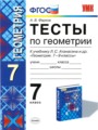 Геометрия 7 класс тесты Фарков (к учебнику Атанасяна)